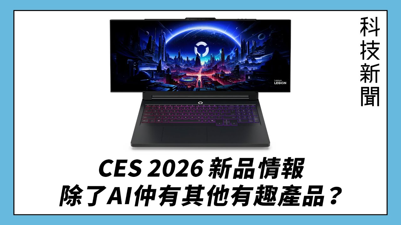 【科技新聞】DLSS 4.5 生成六倍幀率？Intel 新品反而有驚喜？Lenovo 拉屏筆電有創意？LG 家務機械人服事你？(科技雜碎 EP316 A) #podcast