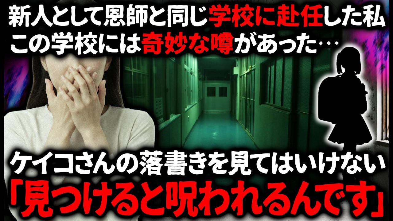 【怖い話】学校の七不思議…見てはいけないという落書き。ある日先輩教師がそれをみつけ…【ゆっくり】