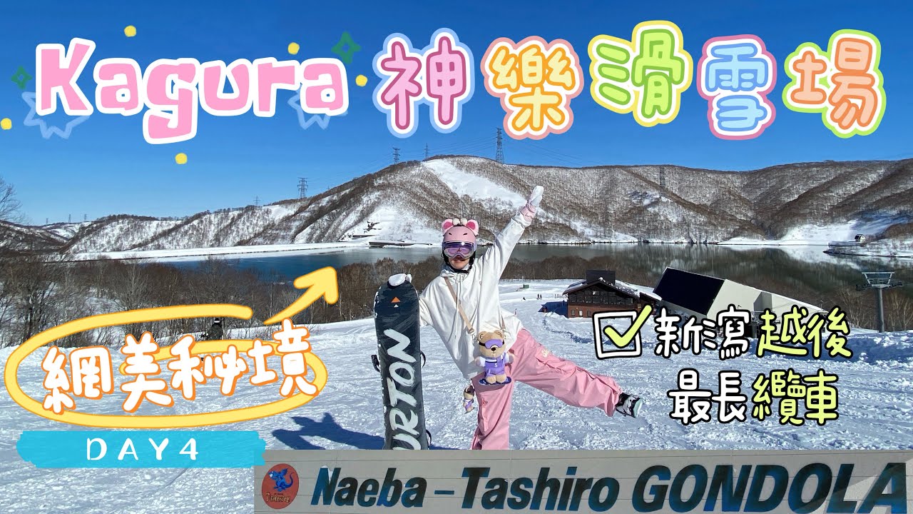 【日本東京🇯🇵】EP5 神樂滑雪場❄️｜日本最長纜車-龍纜車｜絕美雪景｜自學單板全紀錄｜苗場王子飯店♨️｜越後維新｜湯澤大採購｜Action4📸