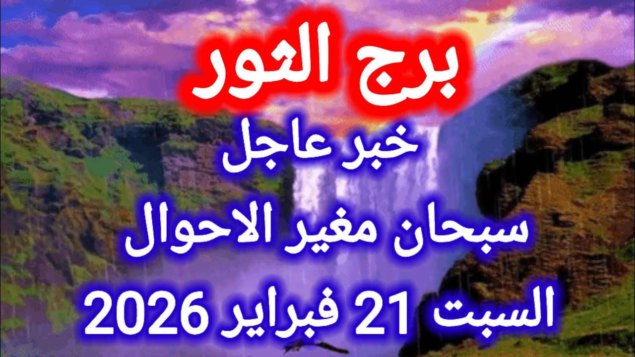 توقعات برج الثور اليوم 🙋‍♂️ خبر عاجل 👉 سبحان مغير الاحوال 👉 السبت 21 فبراير 2026