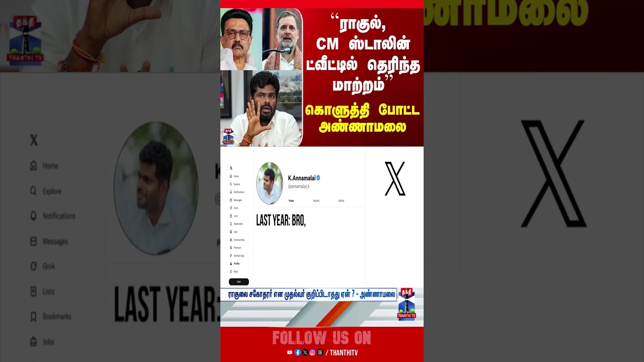 Annamalai | MK Stalin | Rahul Gandhi | DMK | Congress