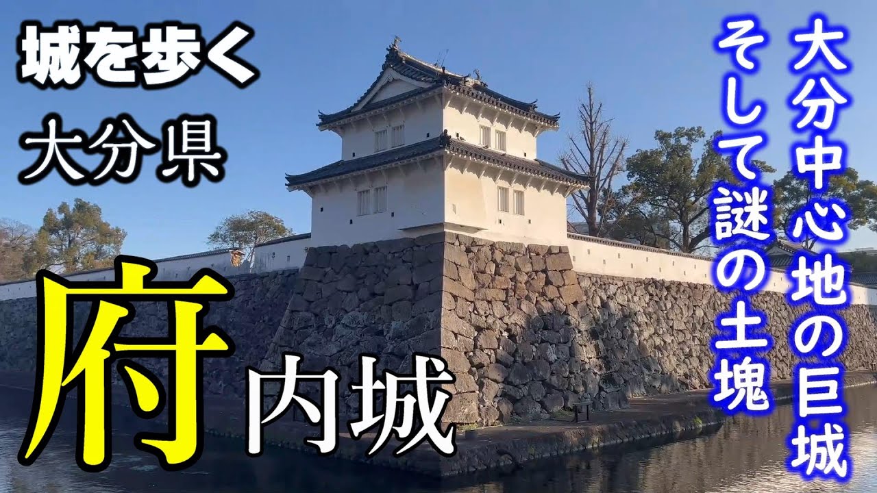 【大分市街地に今も残る巨大近世城郭】府内城【城を歩く】