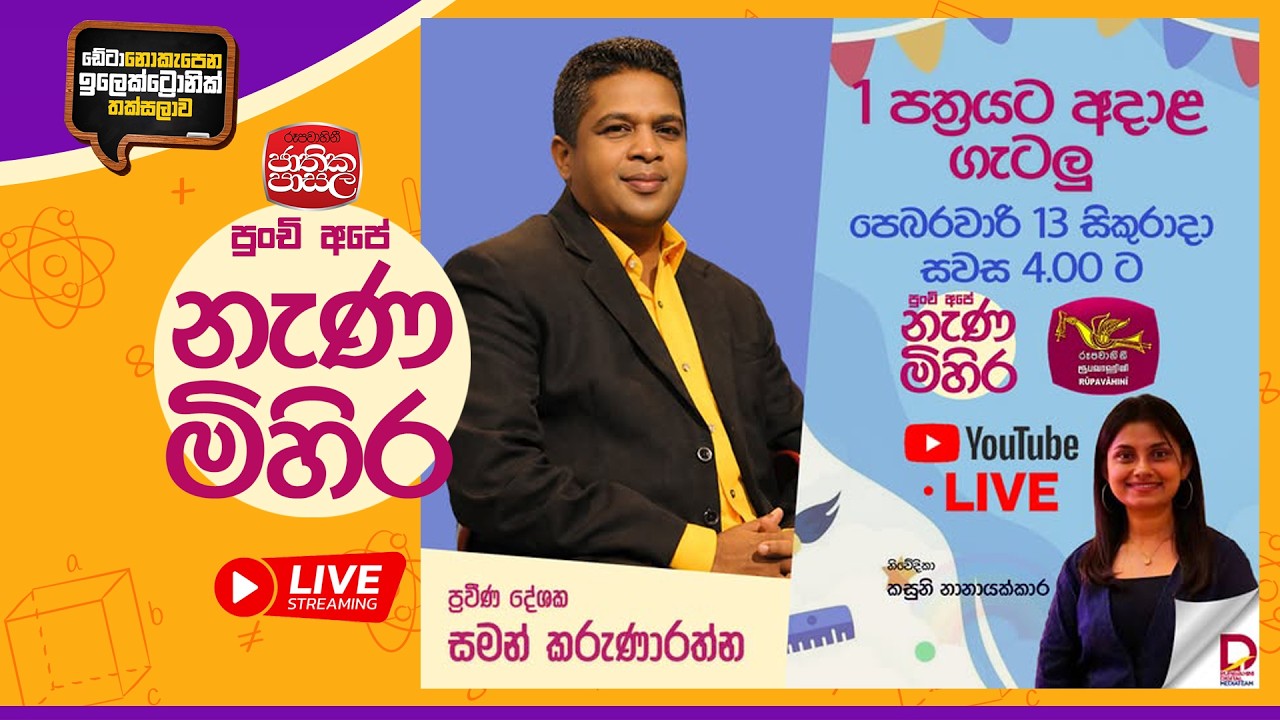 Nana Mihira 2026 | 1 පත්‍රයට අදාළ ගැටලු | 2026-02-13 | Rupavahini