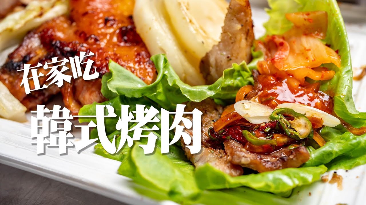 【在家吃韓式烤肉】入口即化的伊比利豬｜生菜包肉｜韓式醬料配小菜｜深夜吃播｜年輕人給過嗎