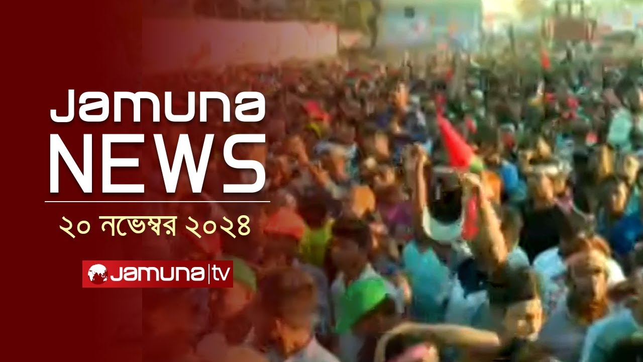 যমুনা নিউজ | Latest News Headline and Bulletin | Jamuna News | 20 November 2024 । 04 PM | Jamuna TV