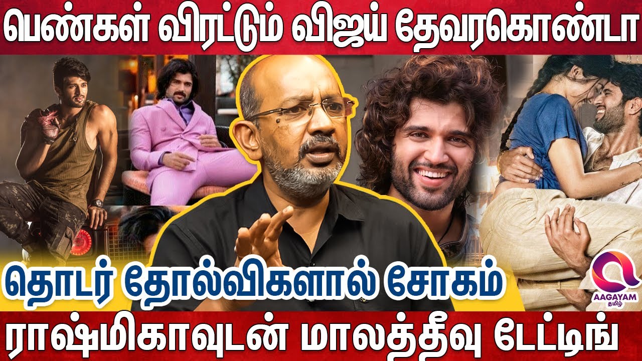 தேவரகொண்டாவால் புட்டுக்கிட்ட ராஷ்மிகாவின் நிச்சயதார்த்தம்|Vijay Devarakonda Life Story |Cheyyar Balu