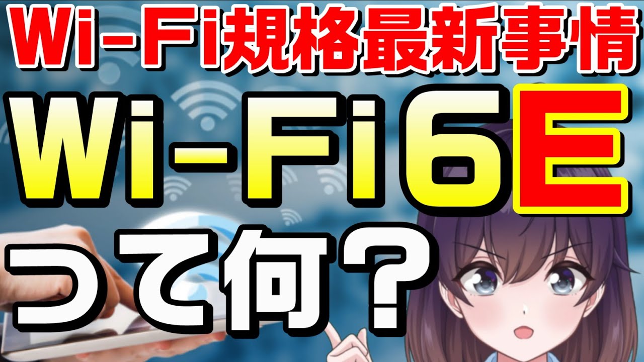 【解説】最新規格「Wi-Fi 6E」は何が凄いの？便利なの？