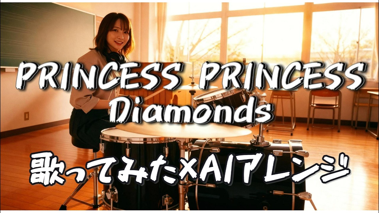 PRINCESS PRINCESS｜DIAMONDS（ダイアモンド）Cover - HØLØRIØT