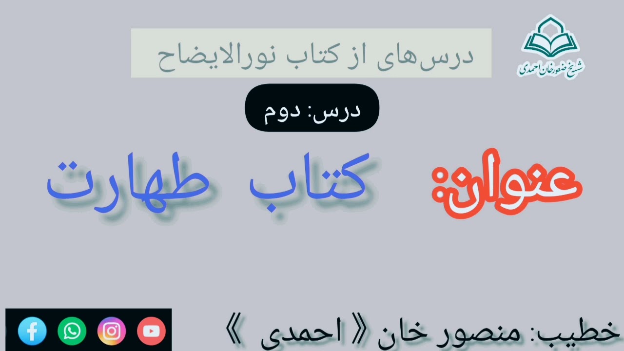 🎓 درس نخست نورالإیضاح | کتاب طهارت و اقسام آب‌ها