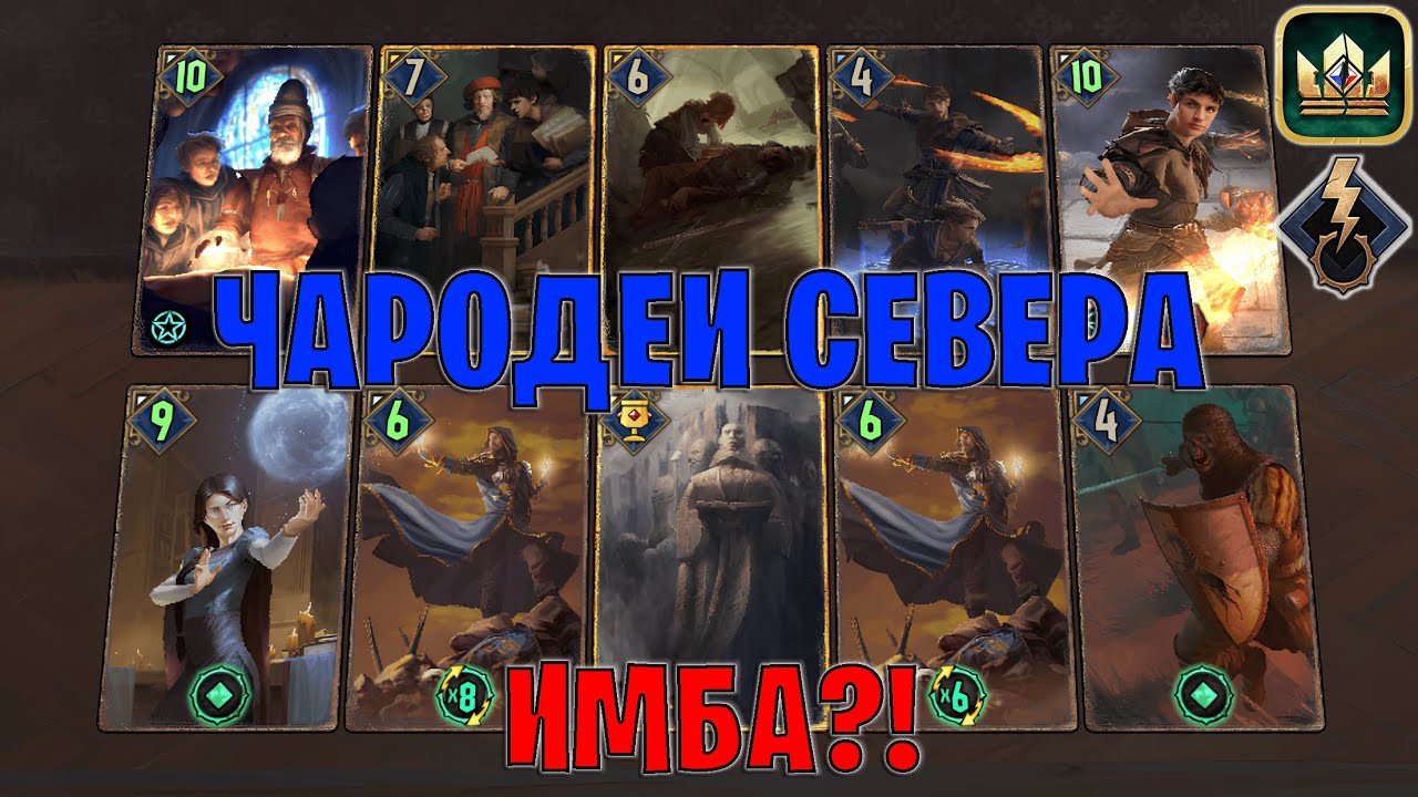 GWENT | ЧАРОДЕИ СЕВЕРА — КУДЕСНИКИ и ЗАКЛЯТИЯ / NR (Побуждение к Действию) — гайд Гвинт 13.12