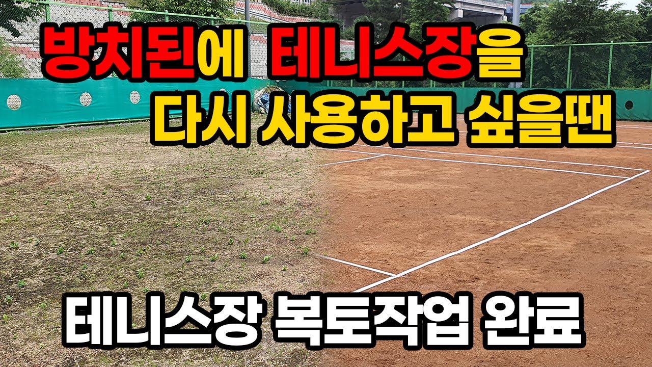 테니스장코트 2개면 황토마사토복토작업 및 소금살포작업 / 산림항공본부