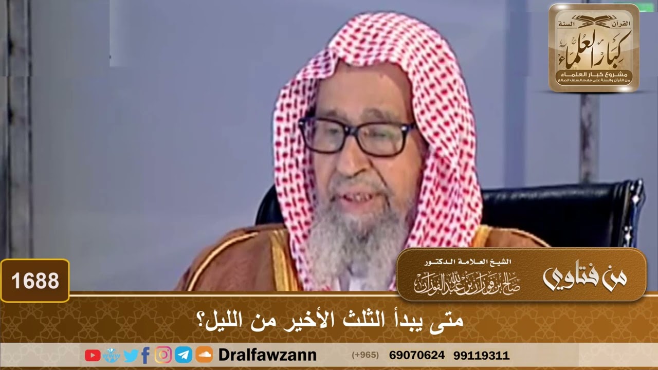 1688 - متى يبدأ الثلث الأخير من الليل؟ - الشيخ صالح الفوزان