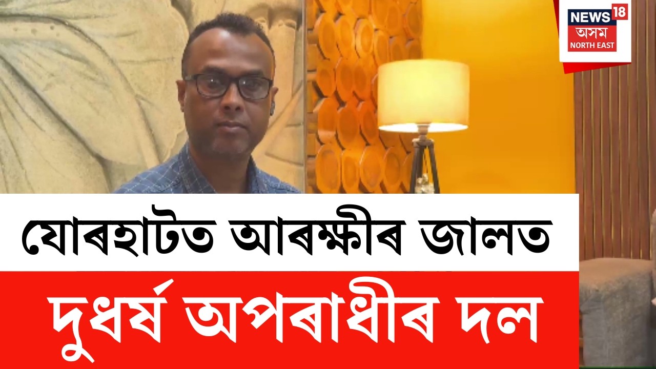 বৰপেটা, দৰঙৰ পৰা যোৰহাটত সন্ত্ৰাসৰ সৃষ্টি কৰা দূৰ্ধৰ্ষ অপৰাধীৰ দল আৰক্ষীৰ জালত।