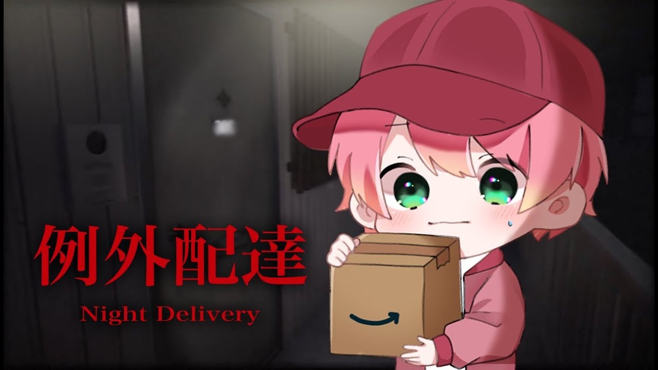 【悲報】てるとくん、配達員のお仕事をやることになりました。。。【例外配達】【Night Delivery】