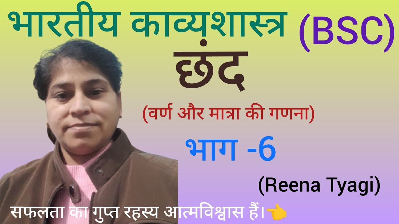 भारतीय काव्यशास्त्र #छंद में वर्ण और मात्रा की गणना #भाग-6#chhand-Part-6