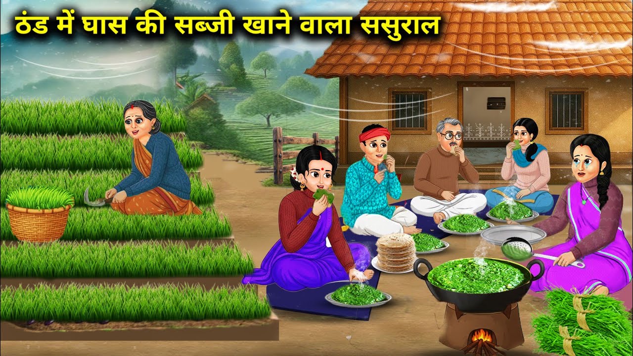 ठंड में घास की सब्जी खाने वाला ससुराल | In-laws who eat grass and vegetables in the | Cartoon Video