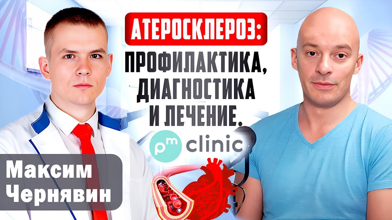 Интервью с Максимом Чернявиным. Атеросклероз: профилактика, диагностика и лечение.