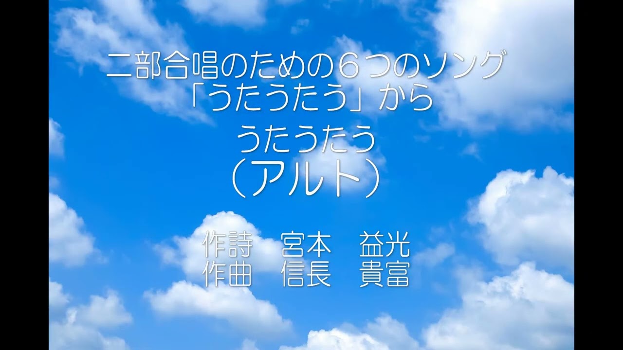 二部合唱のための６つのソング「うたうたう」から　うたうたう(アルト音取り用）
