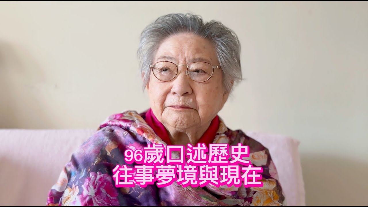 96歲口述歷史/往事夢境/紐約生活/歷史不能忘記