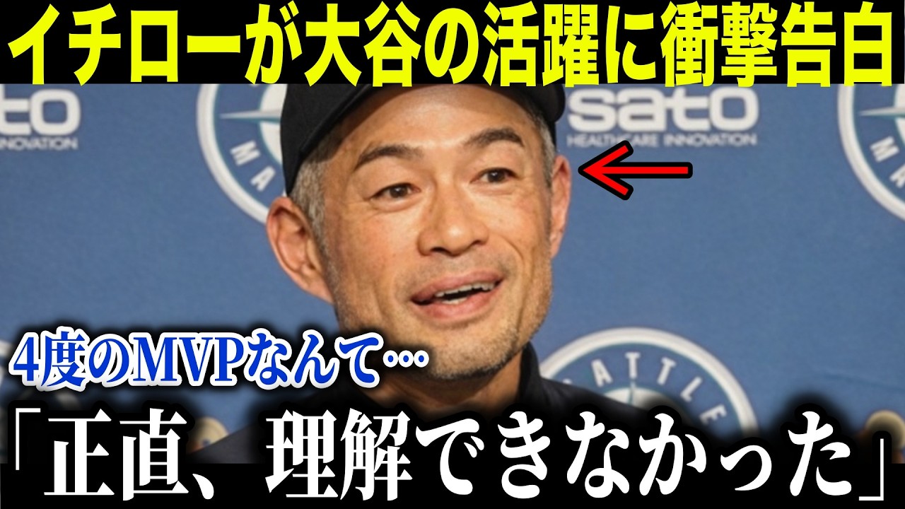 イチローが大谷に衝撃告白「正直、理解できなかった…」唯一全てを見抜いていたイチローの予言がヤバすぎる！【海外の反応/MLB/大谷翔平】