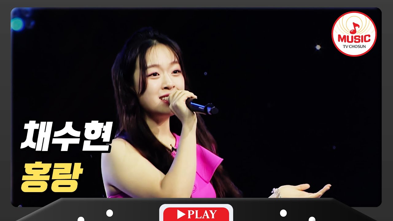 가요제를 싹쓸이한 이유가 있구만~ 채수현 - '홍랑'♪ #미스터로또 #TVCHOSUNMUSIC (TV CHOSUN 240209 방송)