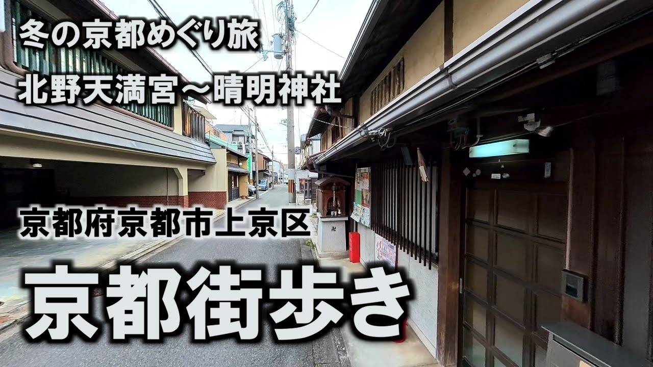 【冬の京都めぐり】 #2 北野天満宮～晴明神社 - 京都街歩き 1.6kmを歩いて移動