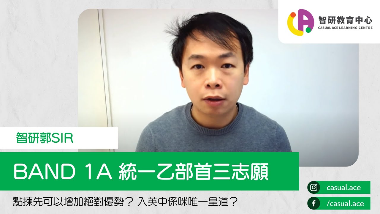 Band 1A 學生統一乙部防伏策略？點揀先可以增加絕對優勢？入英中係咪唯一皇道？