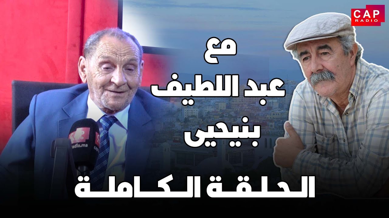 برنامج مع عبد اللطيف بنحيى استحضار للذاكرة الرياضية في مجال تدريس مادة التربية البدنية