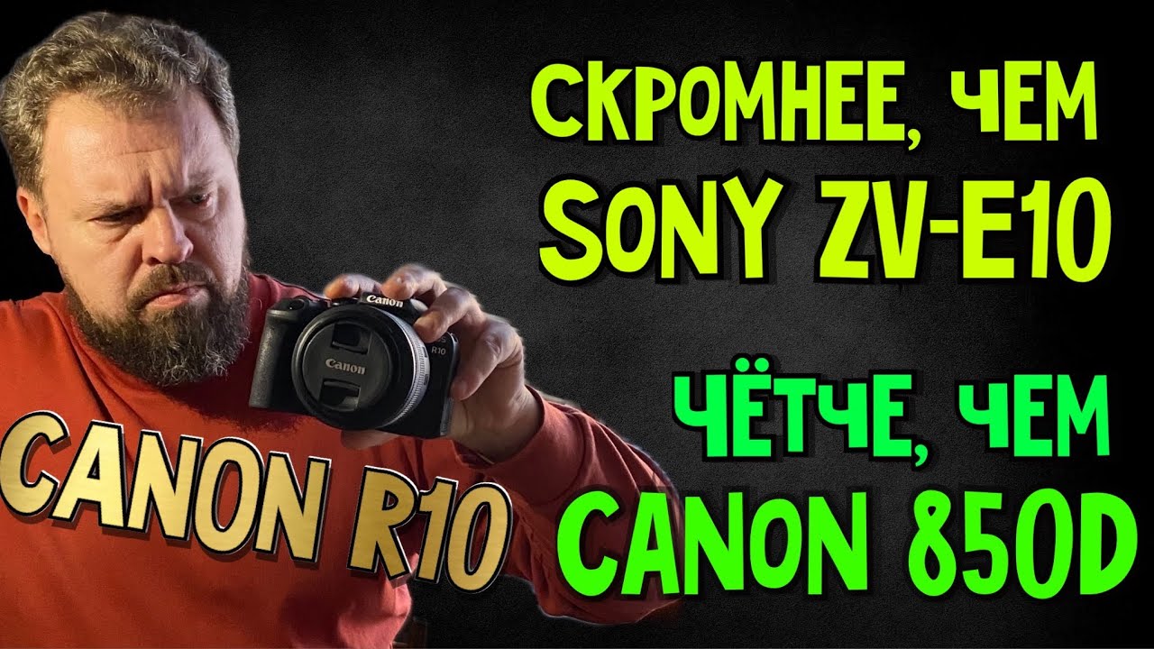 Canon R10. Когда скромность буквально украшает.