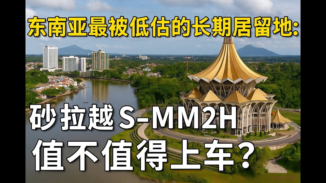 东南亚最被低估的长期居留地：砂拉越 S-MM2H 值不值得上车？| Sarawak S-MM2H: The Most Underrated SE Asia Residency?