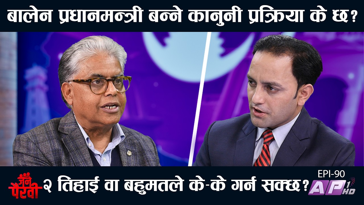 बालेनलाई राष्ट्रिय सभाका कति बाधक?२तिहाईको शक्ति के-के हुन्छ? | JANA PAIRAVI | AP1 HD