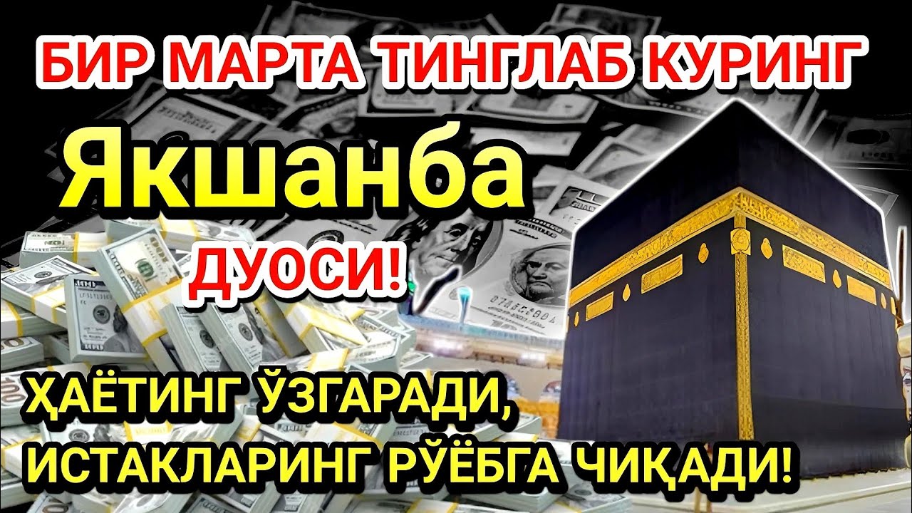 Якшанба куни Пайғамбар Муҳаммад ﷺ дуоси! Ажойиб барака, омонлик, бойлик ва муваффақият оласиз