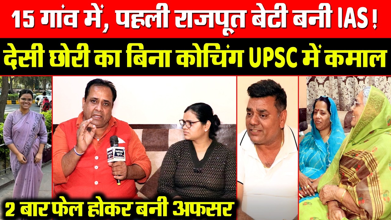 15 गांव में पहली, राजपूत बेटी बनी IAS ! देसी छोरी का बिना कोचिंग UPSC में कमाल! 2 बार फेल, बनी अफसर!