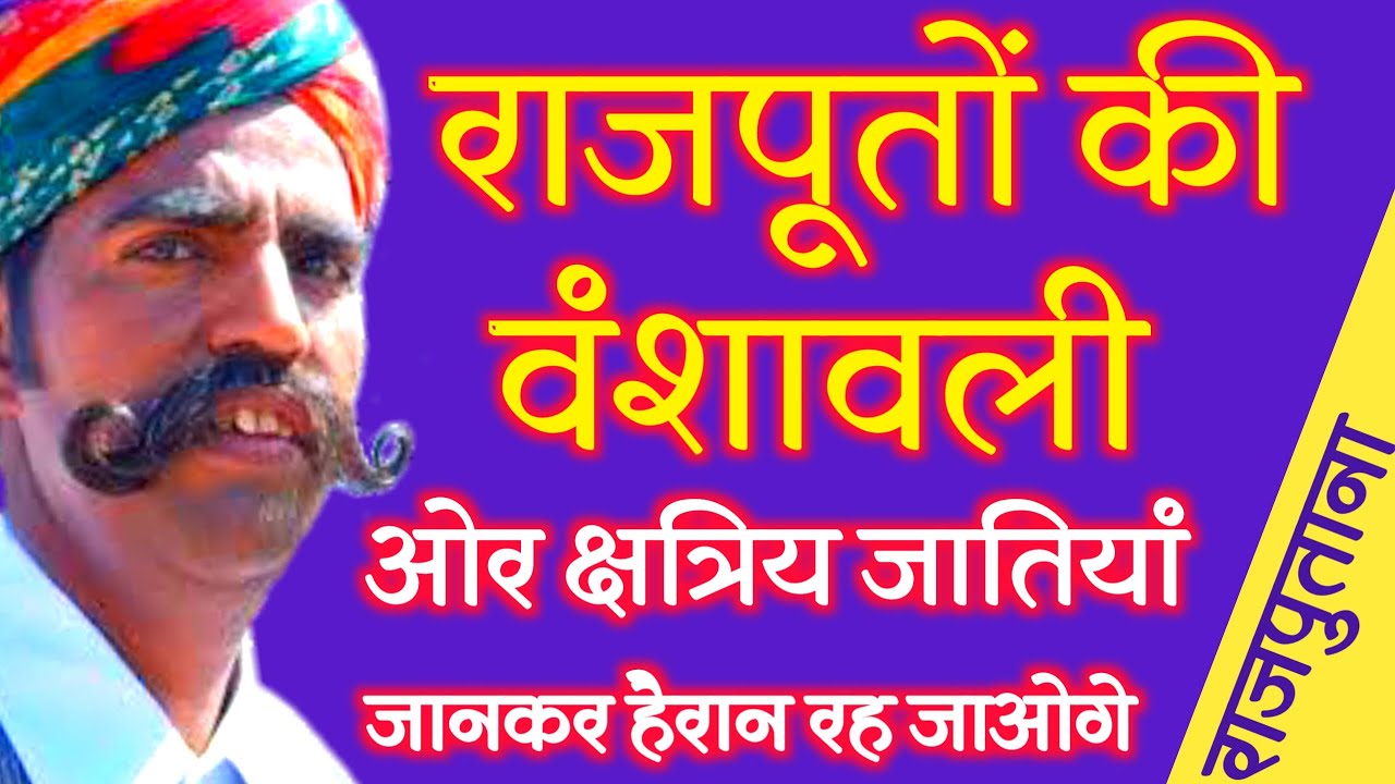 राजपूत जाती की सम्पूर्ण वंशावली|Rajput History | Rajput Jati Ka Itihas | Rajput Caste | Rajput Vansh
