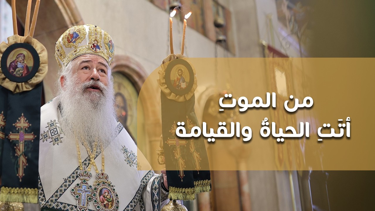 من الموتِ أتَتِ الحياةُ والقيامة | المطران خريستوفوروس