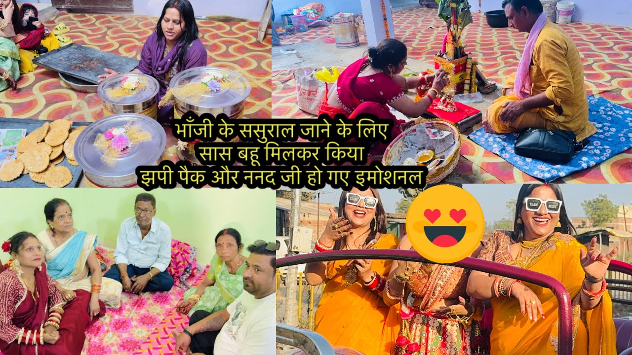भाँजी के ससुराल जाने के लिए सास बहू  मिलकर किया झपी पैक और ननद जी हो गए इमोशनल 