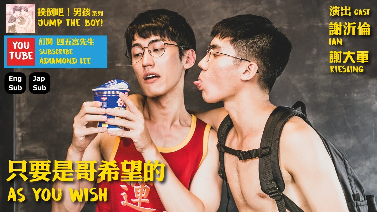 BL 撲倒吧！男孩《只要是哥希望的》(Jump the boy! / As you wish) Adiamond Lee 鑽石導演執導 主演 謝沂倫 Lan &  謝大軍 Riesling