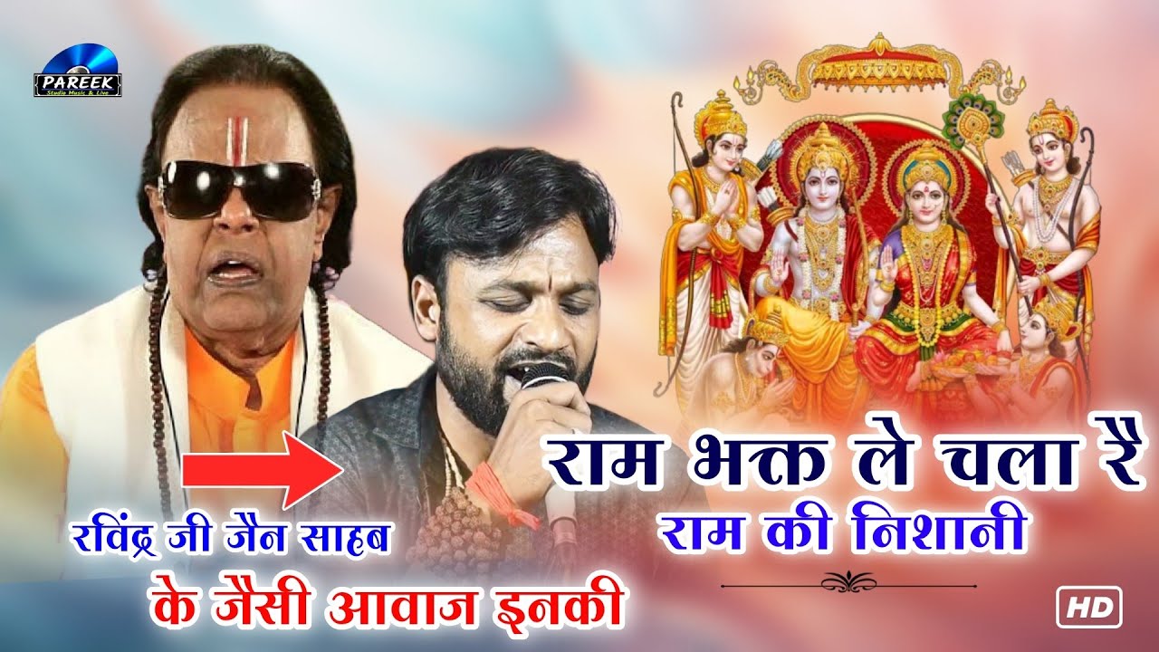 रविन्द्र जैन साहब के जैसी बिलकुल सैम आवाज में | दिल को आनंदित कर देने वाला भजन | किरण कुमार जुल्मी