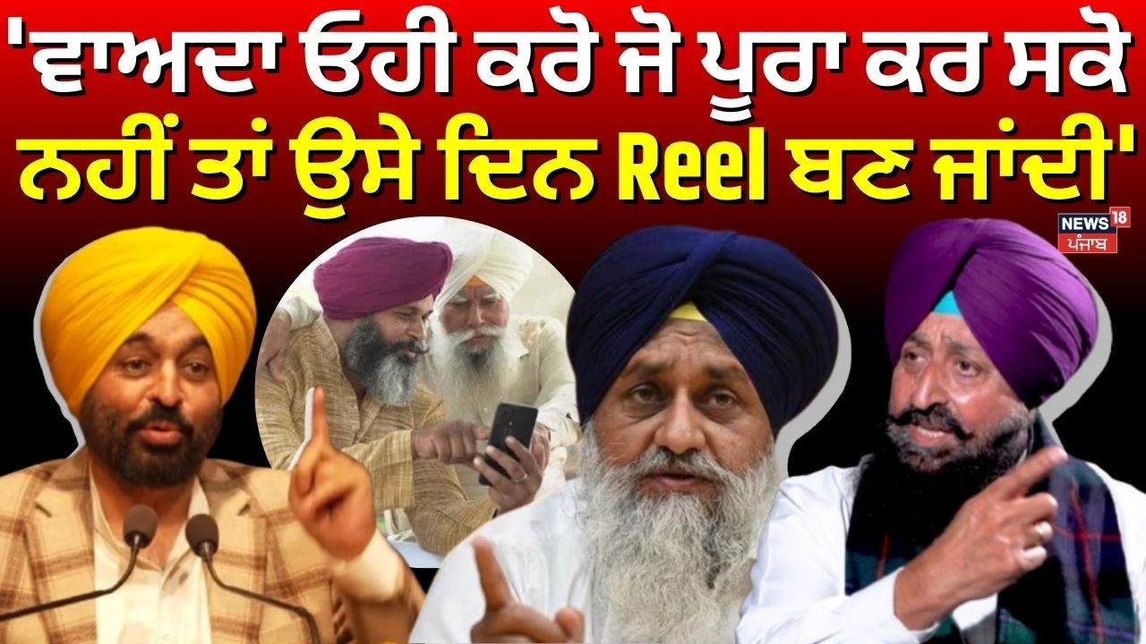 Live | CM Mann : 'ਵਾਅਦਾ ਓਹੀ ਕਰੋ ਜੋ ਪੂਰਾ ਕਰ ਸਕੋ, ਨਹੀਂ ਤਾਂ ਉਸੇ ਦਿਨ Reel ਬਣ ਜਾਂਦੀ' | News18