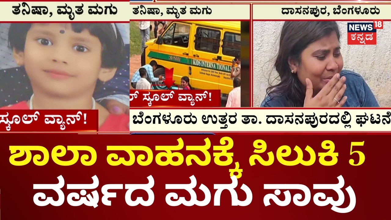 Bengaluru School Van Accident | ವೇಗವಾಗಿ ಬಂದ ಶಾಲಾ ವ್ಯಾನ್&zwnj;&zwnj; ಡಿಕ್ಕಿಯಿಂದ ತನಿಷಾ ಸಾವು