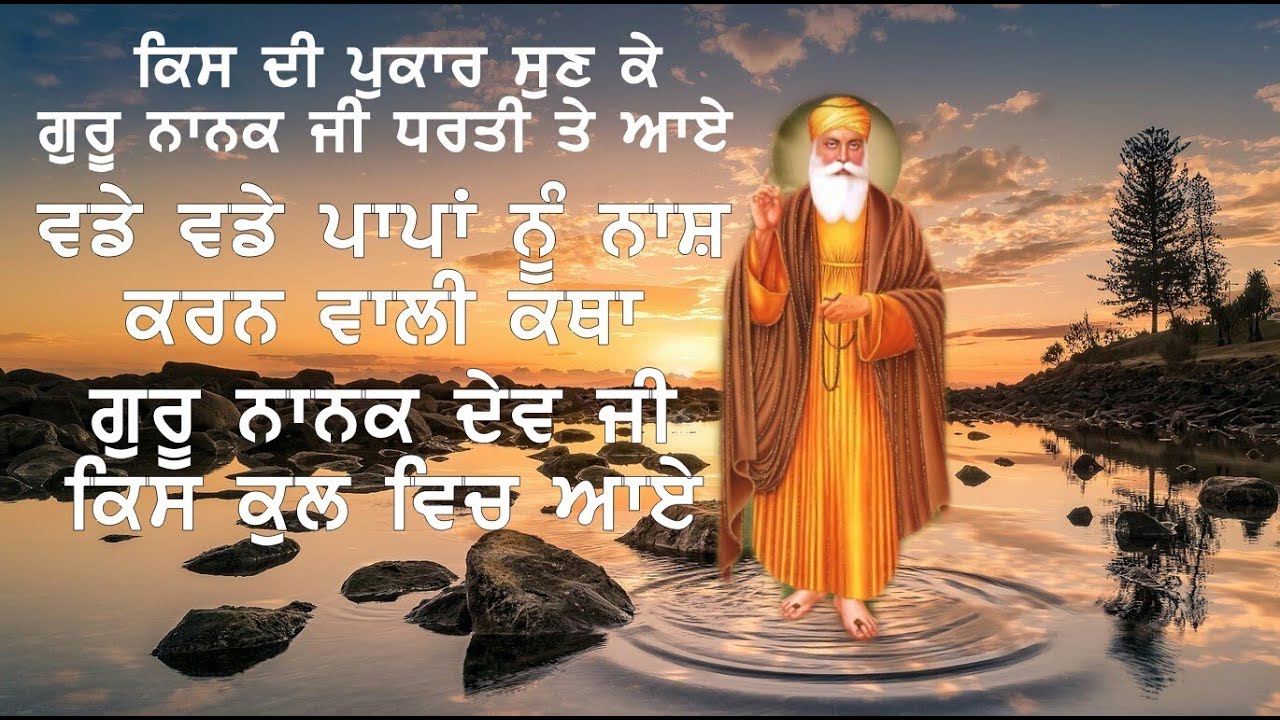 GURU NANAK DEV JI DA AVTAAR | VADE VADE ROGA NU NAASH KARAN WAALI KATHA | ਗੁਰੂ ਨਾਨਕ ਦੇਵ ਜੀ ਦਾ ਅਵਤਾਰ