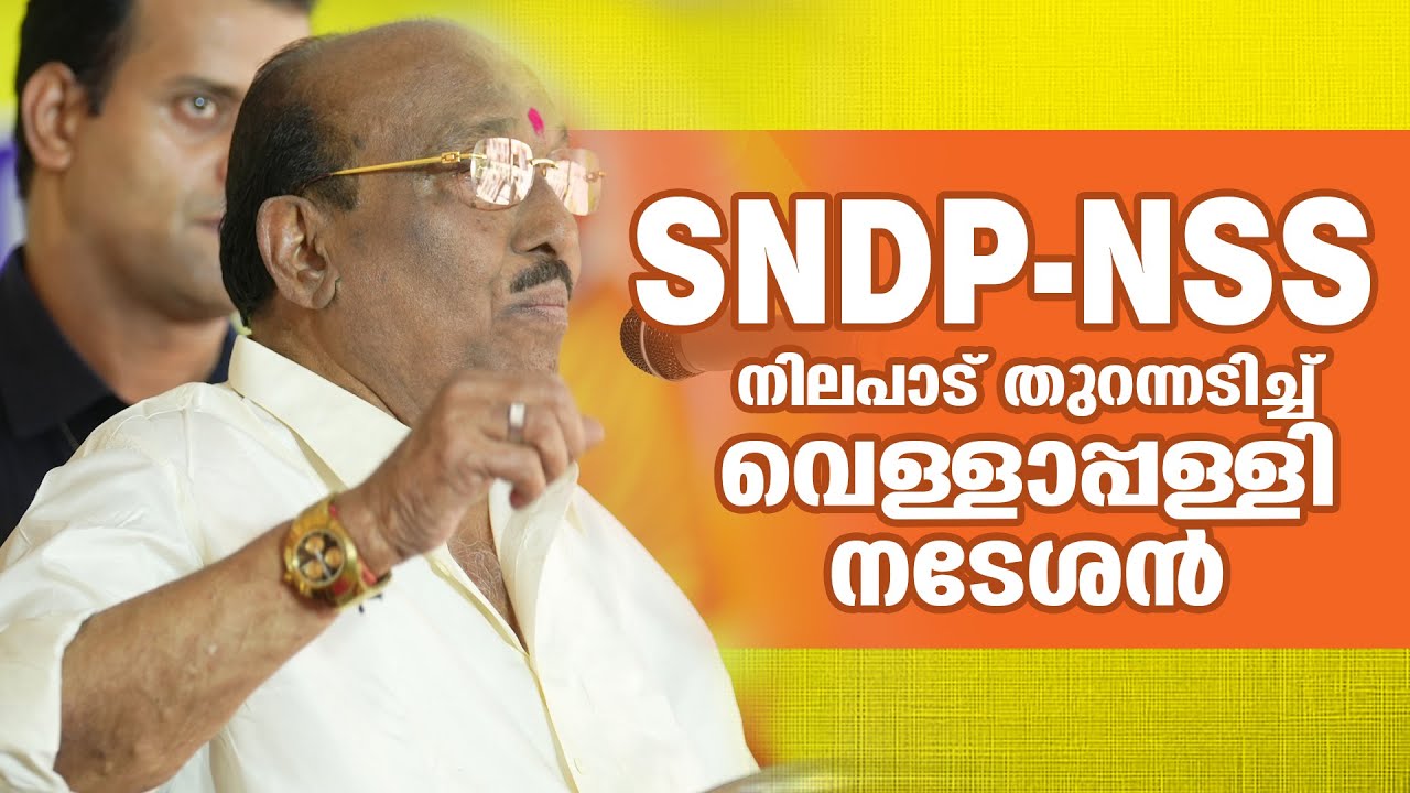 SNDP - NSS നിലപാട് തുറന്നടിച്ച് വെള്ളാപ്പള്ളി നടേശൻ...
