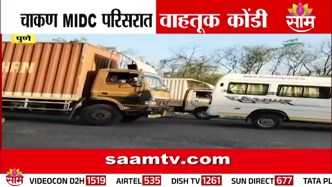चाकण MIDCत भीषण वाहतूक कोंडी! | Chakan MIDC Traffic Jam