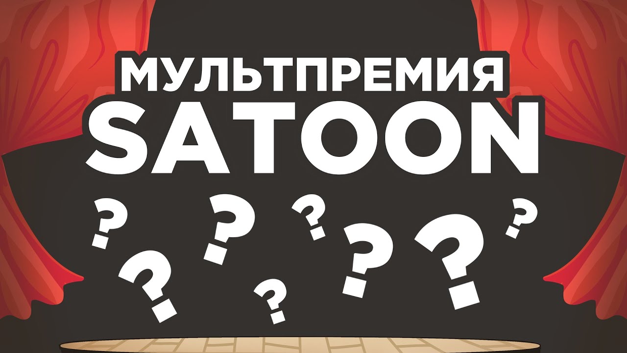 Победители МультПремии Satoon 2022 (анимация)
