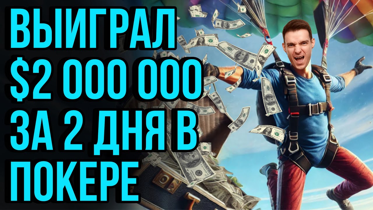 Разбираем выигрыш 700 000$, в турнире за 2650$,  с Дмитрием Кравченко. Обучение покеру.