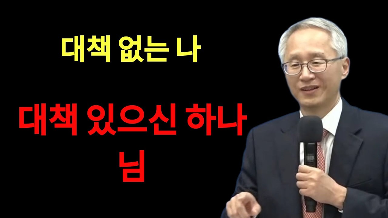 대책 없는 나 대책 있으신 하나님  창 22 1 13   이용규 선교사자카르타 국제대학교 설립자   세미한교회  | 이용규선교사