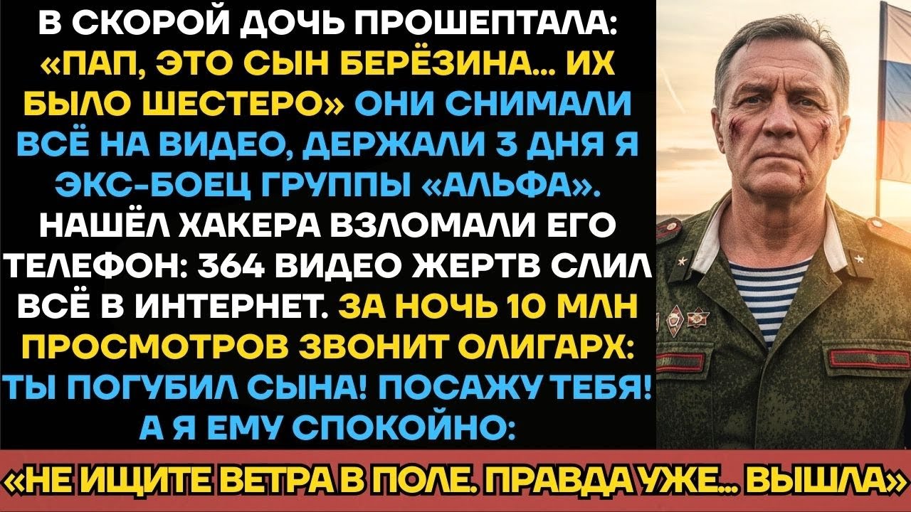 Сын Олигарха Снял Пытки На Видео! Экс-Боец ФСБ Слил Правду На 10 Млн За Дочь