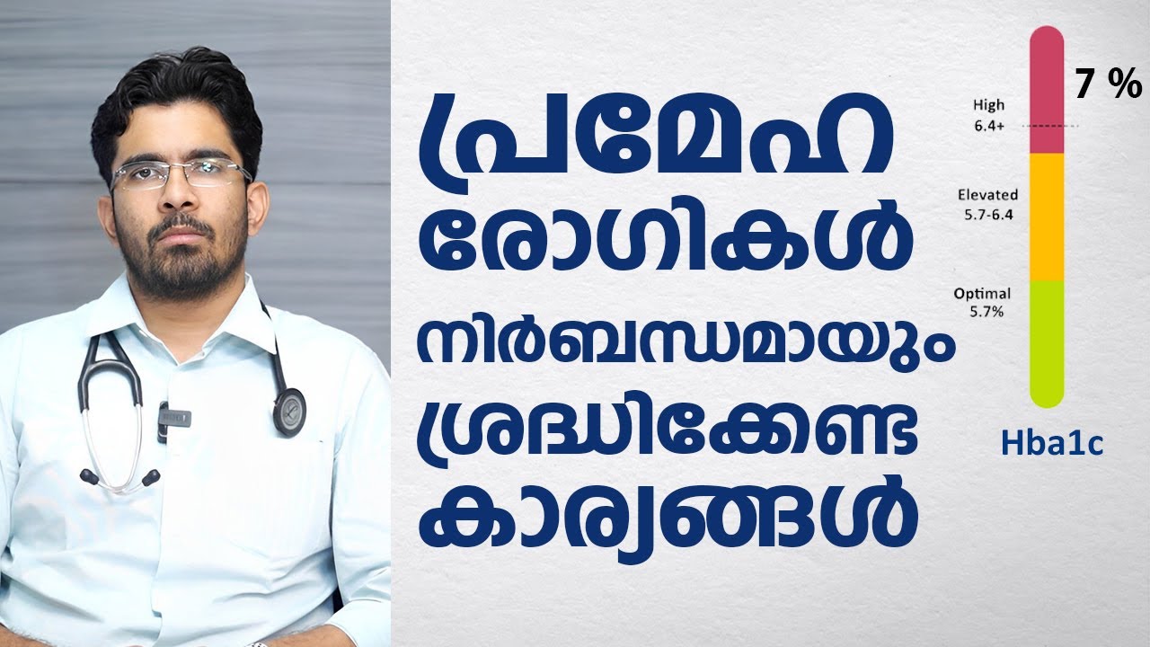 പ്രമേഹ രോഗികൾ അറിഞ്ഞിരിക്കേണ്ട കാര്യങ്ങൾ | Dr Arjun | Aster MIMS Kannur