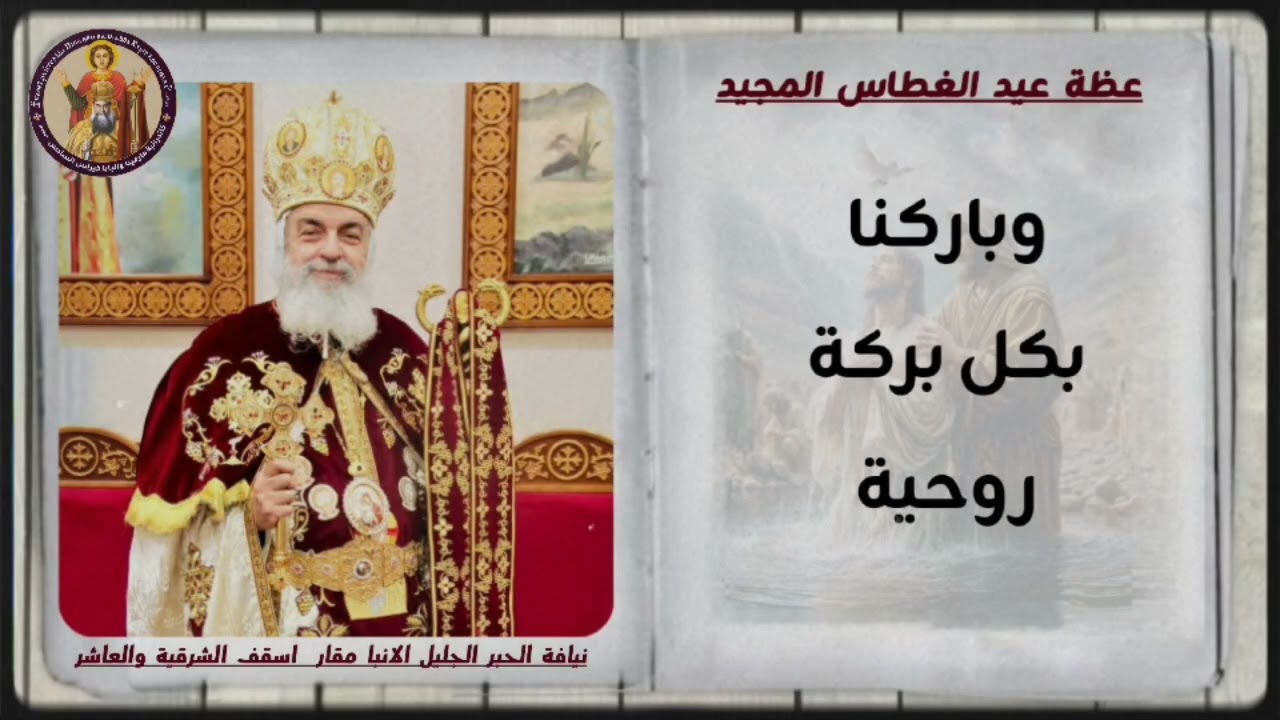 عظة عيد الغطاس المجيد لعام 2026 لنيافة الحبر الجليل الانبا مقار اسقف الشرقية والعاشر 