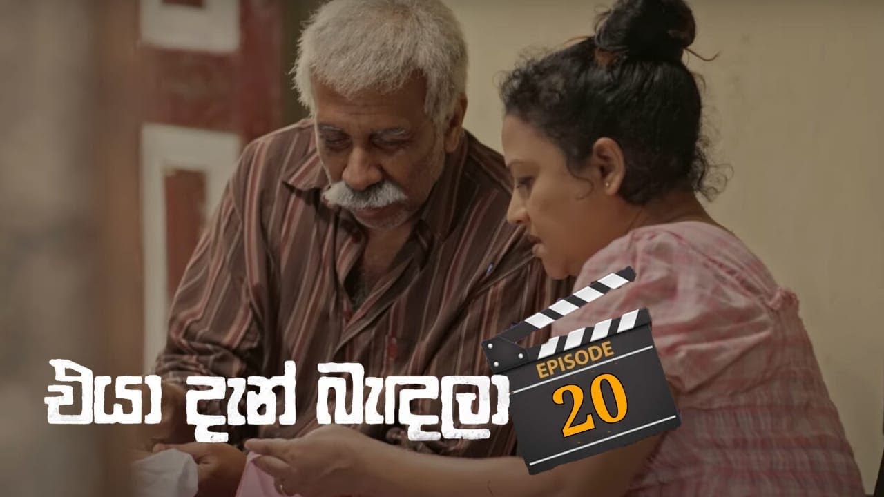 Eya Dan Bandala | Episode 20 - (2023-02-04) | Dan Sapada Channel